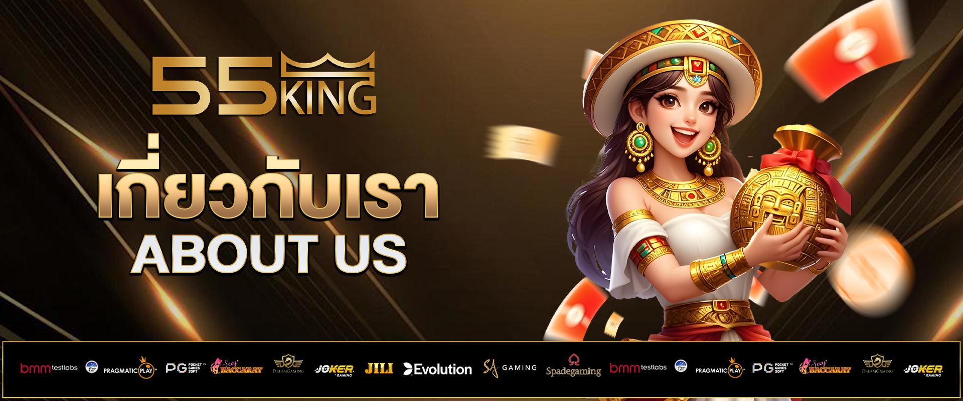 เกี่ยวกับเรา