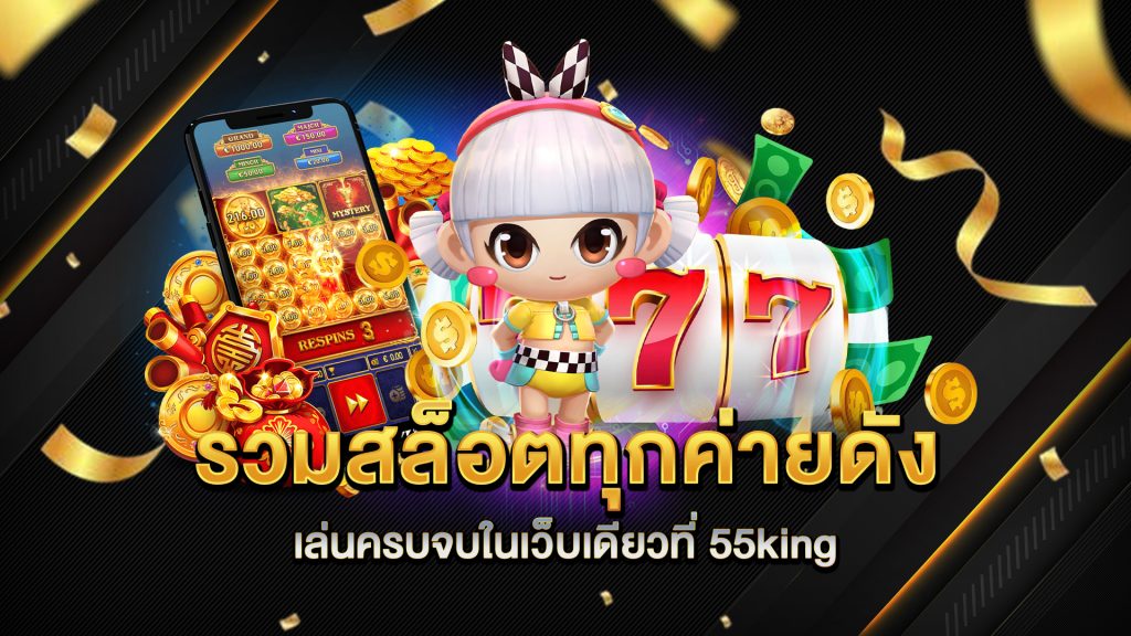 รวมสล็อตทุกค่ายดัง