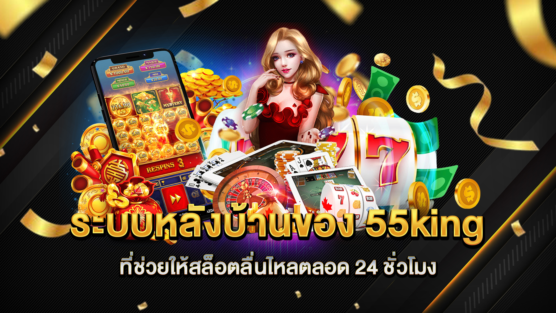 ระบบหลังบ้านของ-55king