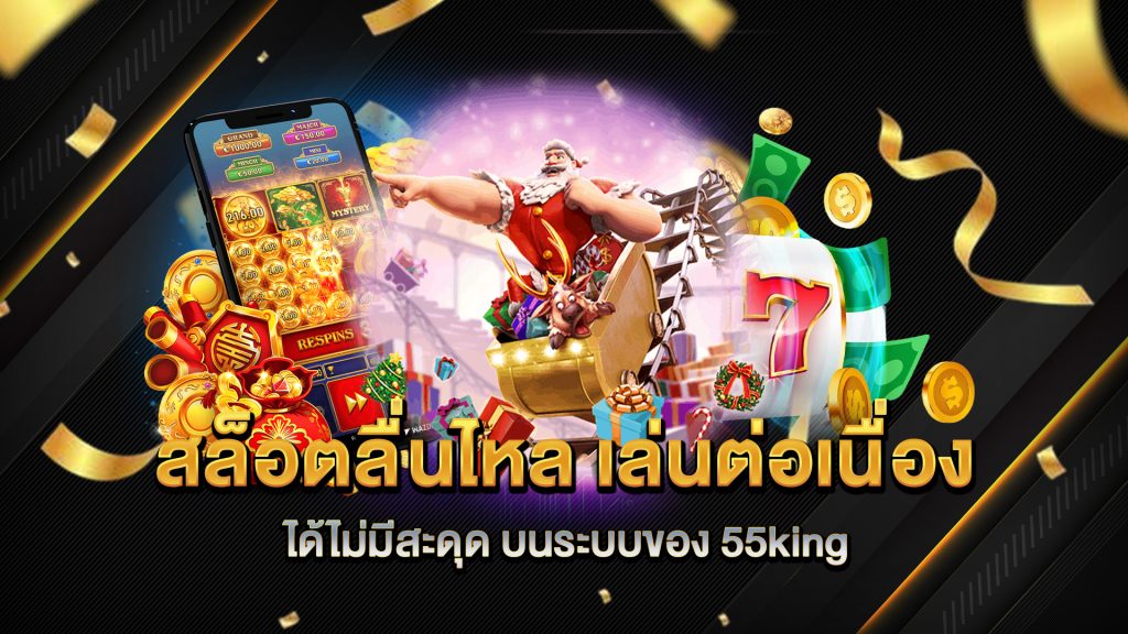 สล็อตลื่นไหล-เล่นต่อเนื่องได้ไม่มีสะดุด