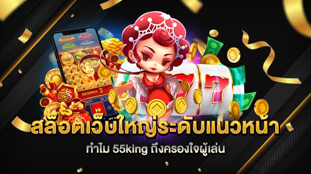 สล็อตเว็บใหญ่ระดับแนวหน้า