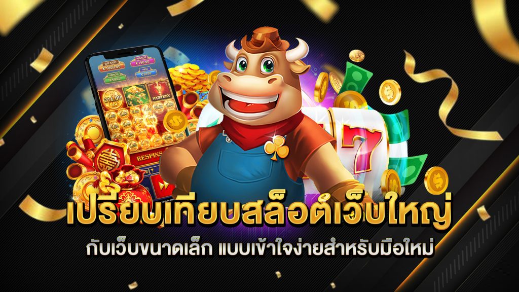 เปรียบเทียบสล็อตเว็บใหญ่กับเว็บขนาดเล็ก-แบบเข้าใจง่ายสำหรับมือใหม่