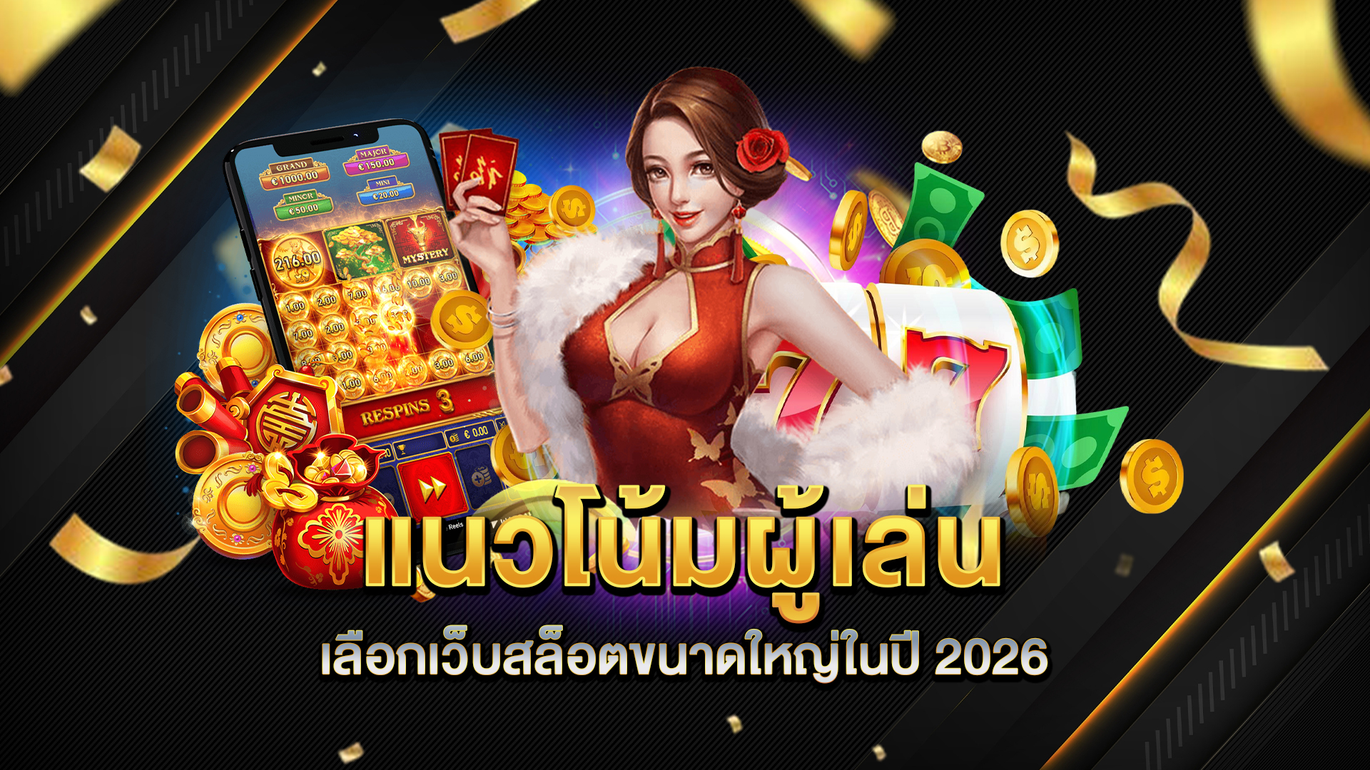 แนวโน้มผู้เล่นเลือกเว็บสล็อตขนาดใหญ่ในปี-2026